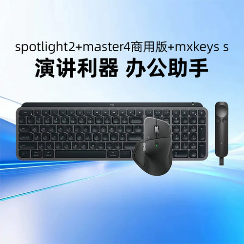 罗技Master4鼠标MXKeysS键盘办公