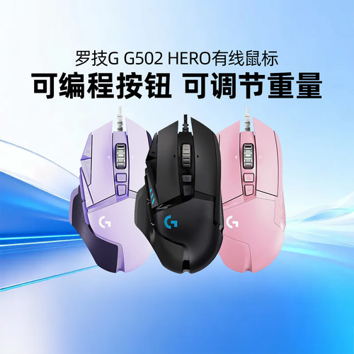 罗技G502hero有线鼠标RGB炫光CF侧键宏自定义配重CS电竞电脑游戏