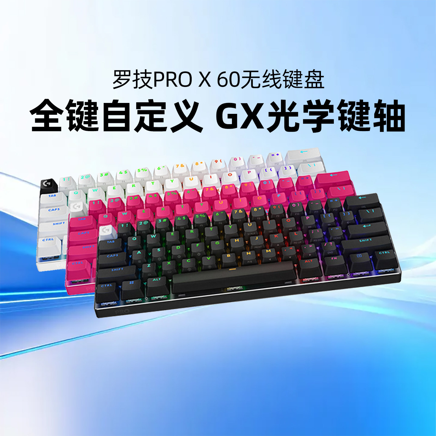 罗技G Pro系列PRO X60无线键盘机械蓝牙电竞游戏RGB背光三模链接
