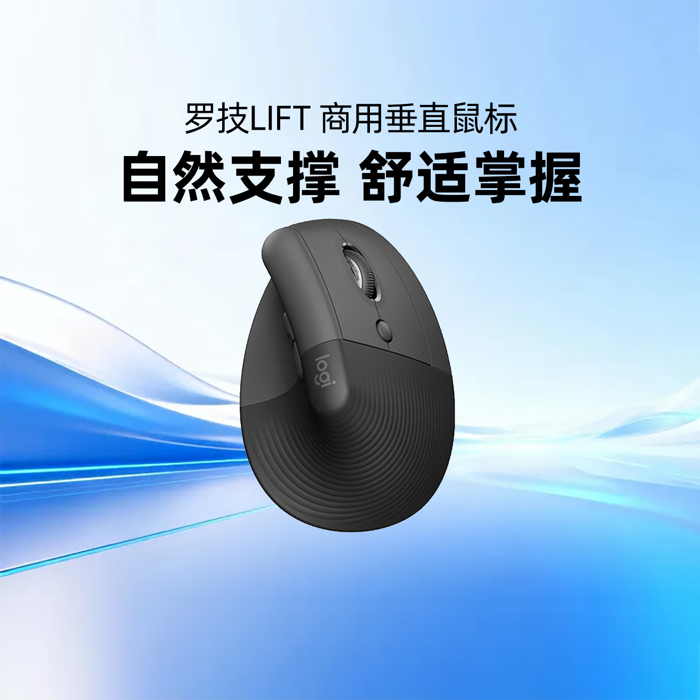 罗技人体工学系列LIFT蓝牙垂直无线鼠标商用版电脑办公轻音笔记本