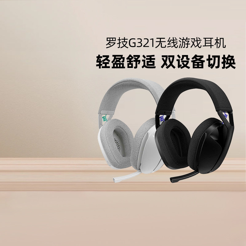 罗技G321头戴式无线耳机蓝牙双模游戏电竞轻量化电脑手机带麦克风