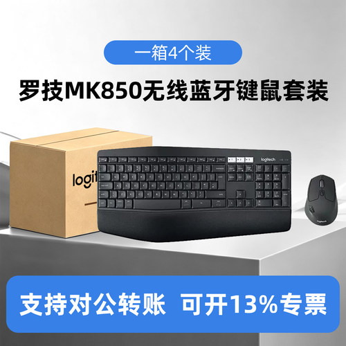 整箱4个装罗技MK850无线蓝牙键鼠套装游戏办公全尺寸台式笔记本