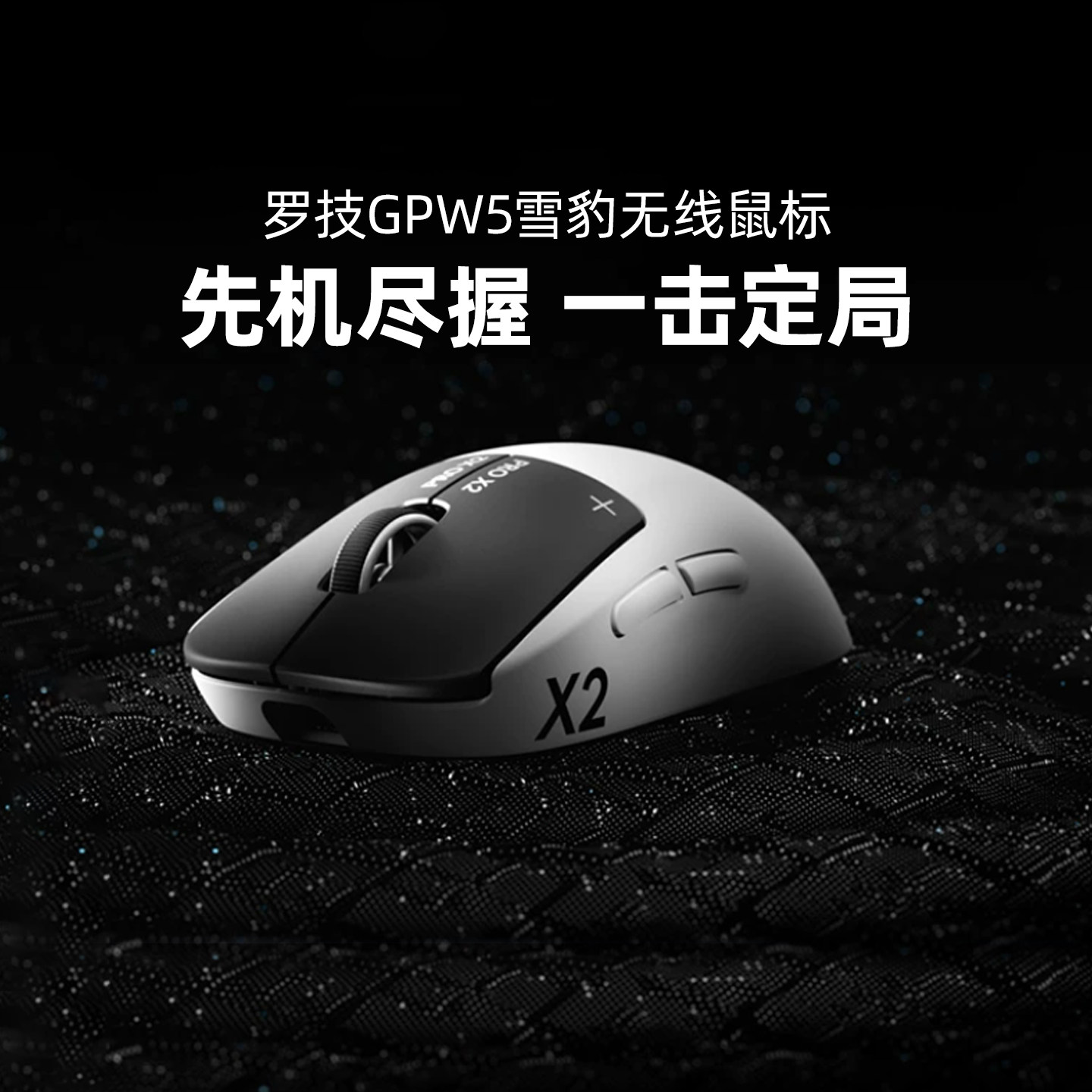 罗技GPW5代雪豹无线鼠标G Pro狗屁王五代电脑游戏电竞三角洲gpw5