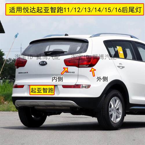 适配起亚智跑后尾灯总成10-16款智跑后灯左右刹车尾灯转向倒车灯