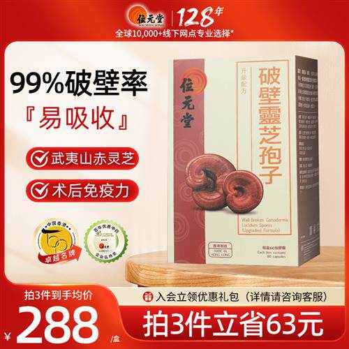 中国香港位元堂原装破壁灵芝孢子粉胶囊袍子粉易吸收送礼送老人BY