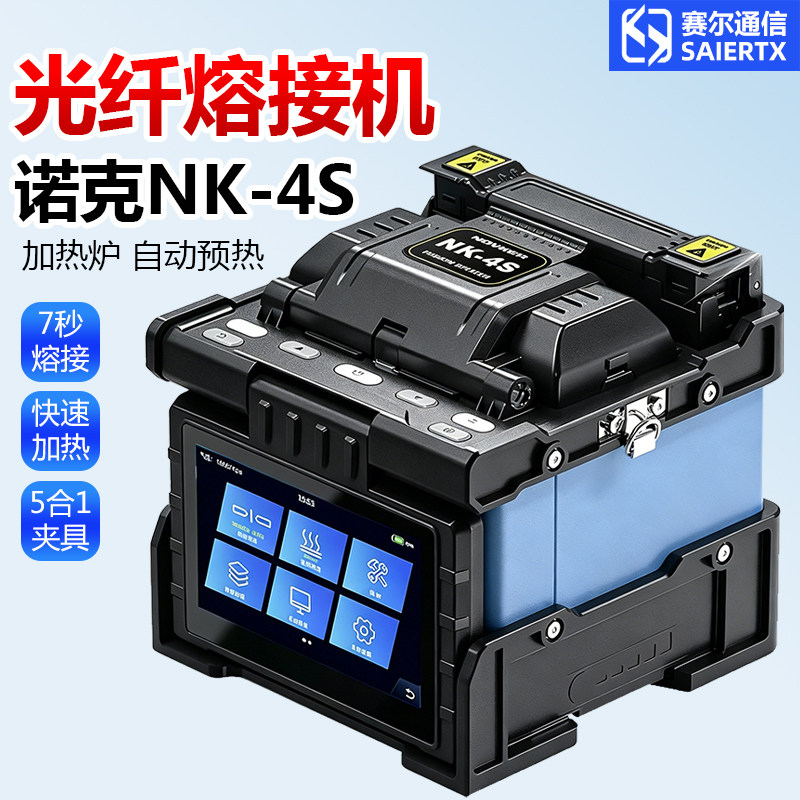 赛尔诺克NK-3S/3C/4S皮线跳线光纤熔接机装维FTTH熔纤机