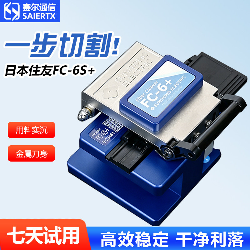 赛尔通信住友原装FC6+光纤切割刀光纤光缆皮线尾纤高精度切割
