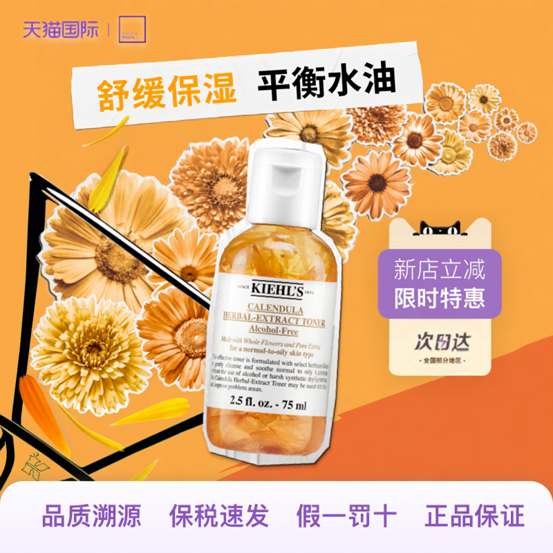 Kiehl＇s/科颜氏金盏花爽肤水75ml植物精粹保湿舒缓提亮收缩毛孔