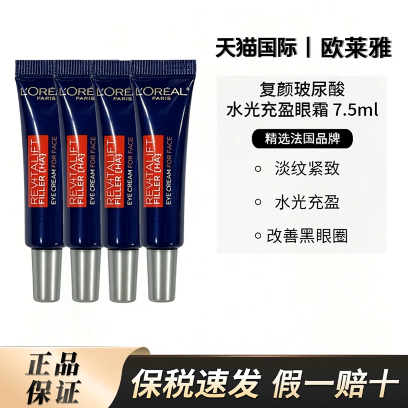 L＇oreal/欧莱雅紫熨斗玻尿酸眼霜玻色因淡纹黑眼圈7.5ml/27年7月