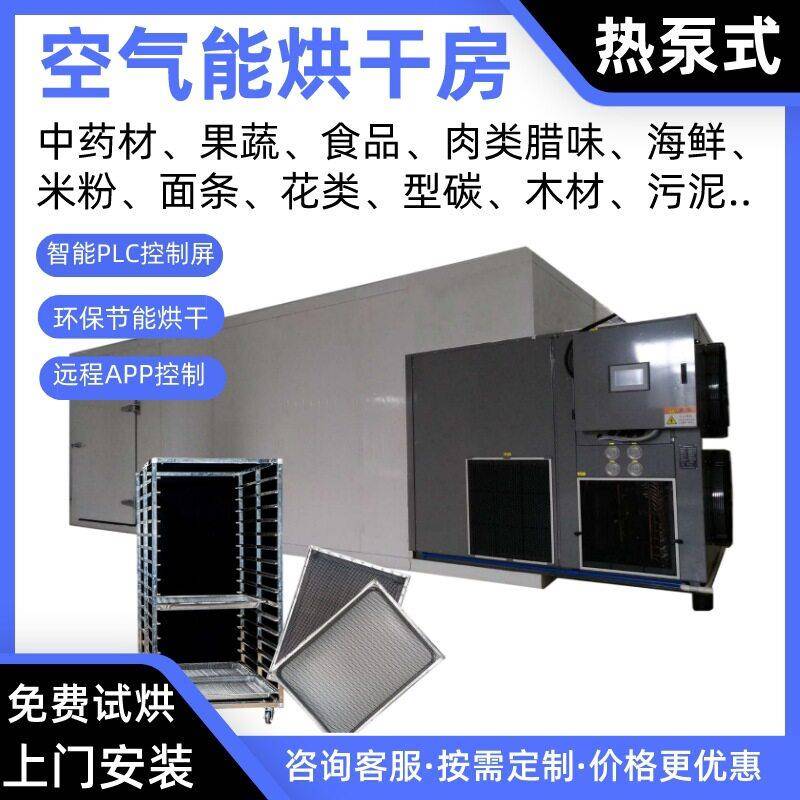 罗汉果空气能烘干房山热泵烘干机魔芋烘干炉草果烤房桂皮烘干箱