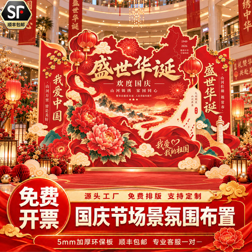 中秋国庆双节装饰背景墙
