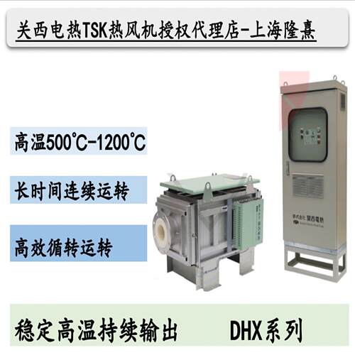 DHX01-2L TSK热风机 关西电热竹纲 授权理 超温加热系统 干燥