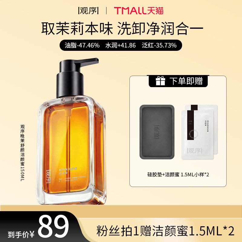 观序晚茉舒颜洁颜蜜净润保湿修护敏感肌清洁洗面奶洁面ZB