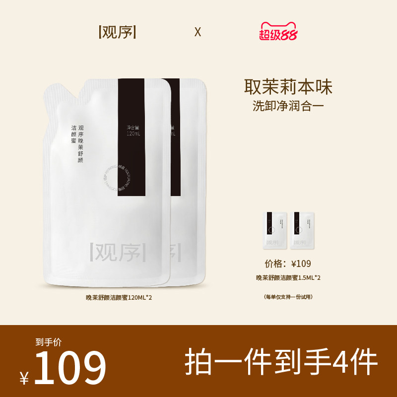 观序晚茉舒颜洁颜蜜洁面