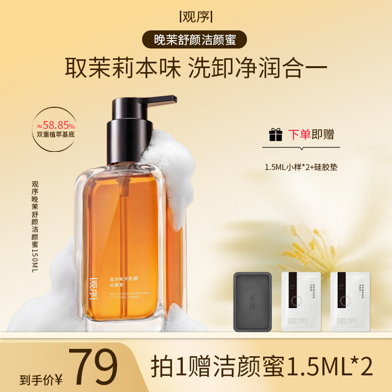 观序晚茉舒颜洁颜蜜洗面奶