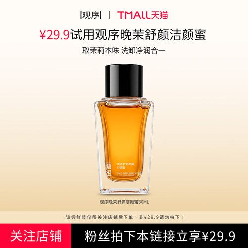 观序晚茉舒颜洁颜蜜洁面
