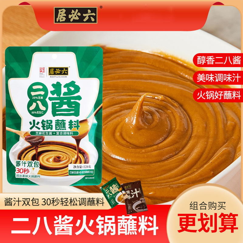 六必居二八酱火锅蘸料家用麻酱调料涮羊肉芝麻酱调料麻辣烫麻辣拌