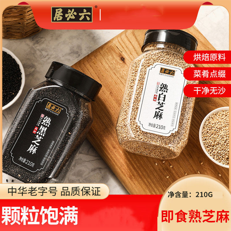 六必居熟白芝麻黑芝麻即食颗粒饱满炒熟烘焙家用芝麻粒干净无沙