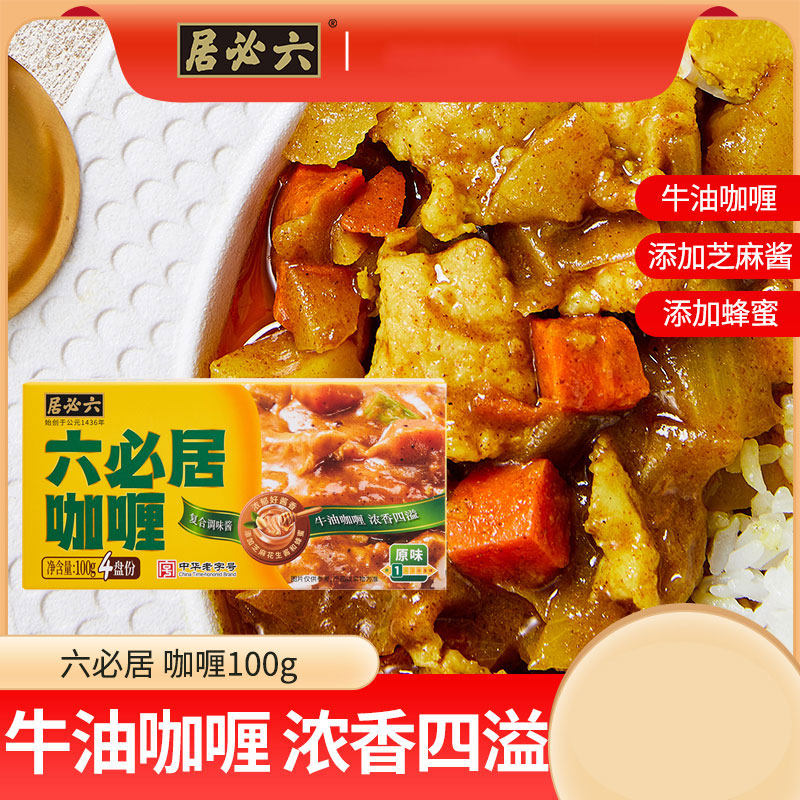 六必居咖喱调味料家用原味咖喱酱块佐餐料理包鸡肉牛肉咖喱拌饭