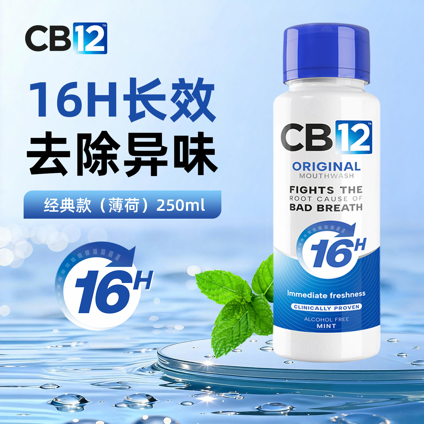 CB1216小时漱口水原味薄荷250ml