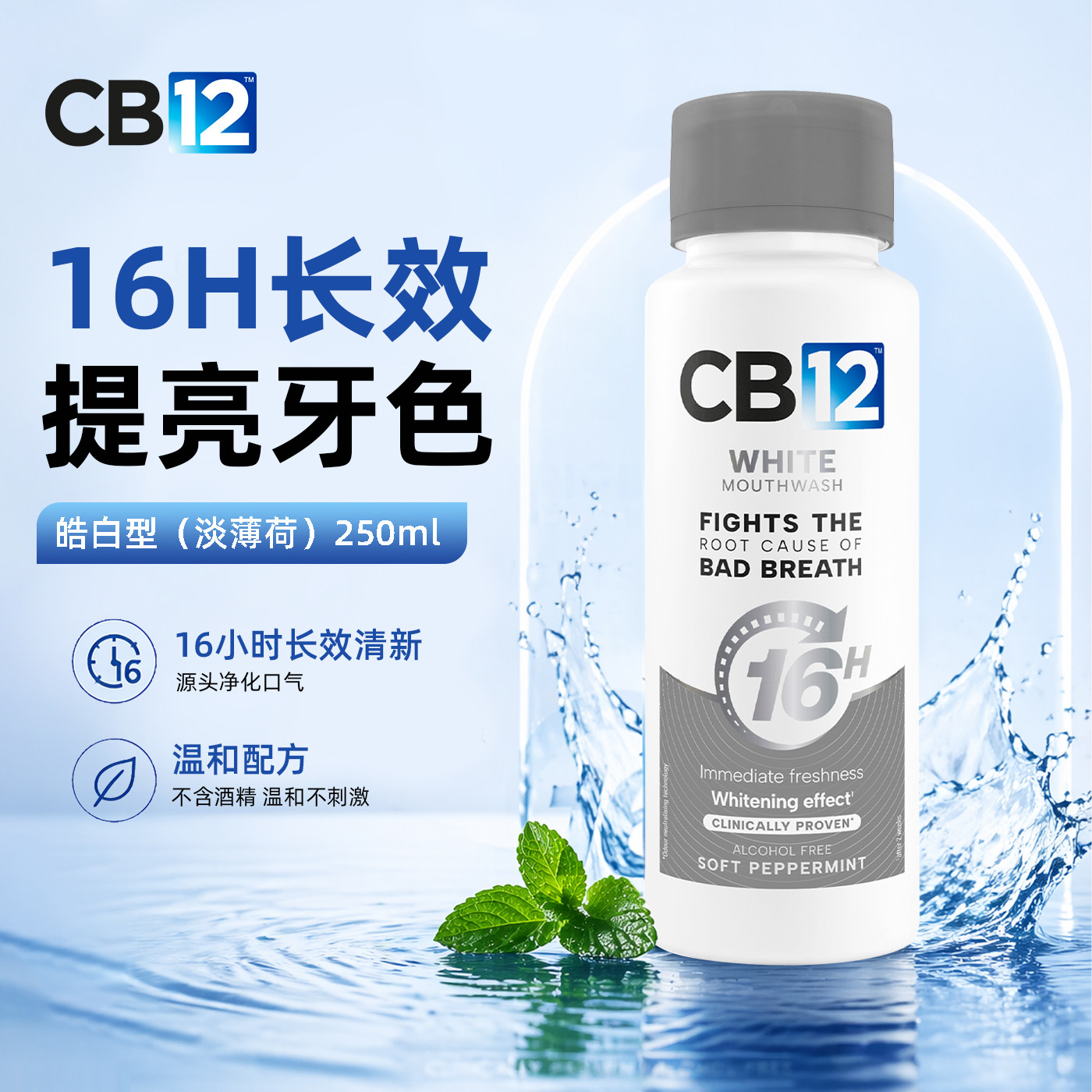 CB1216小时漱口水亮白型250ml