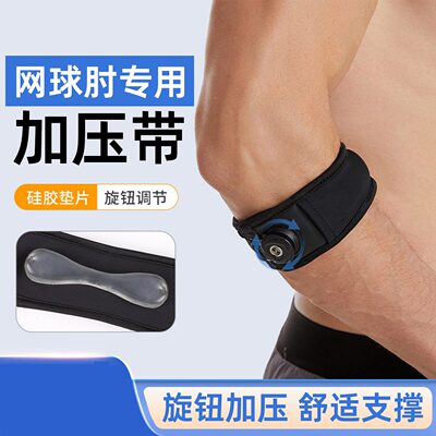 网球肘专用加压支撑护肘带