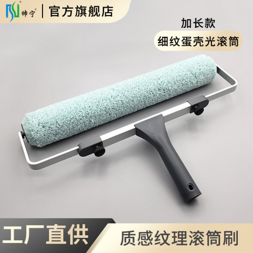 帅宁细纹蛋壳光滚筒18寸加长橘皮小羊皮纹乳胶漆质感艺术涂料工具