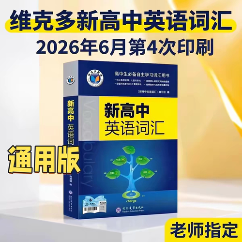维克多新高中英语词汇通用版2027新版2026维克多高中英语词汇正序高考3500词汇