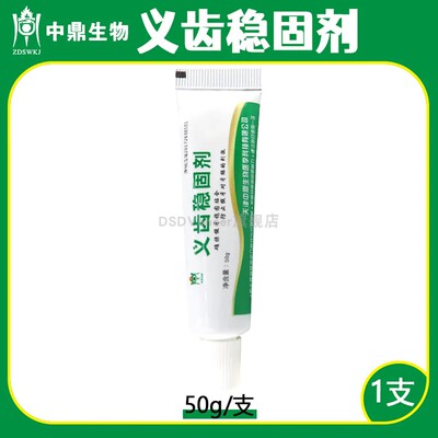 义齿稳固剂 义齿安固膏 假牙固位膏 齿科 牙科材料 天津 中鼎