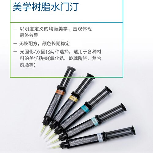 义获嘉伟瓦登特 牙科粘结剂Variolink Esthetic Dc 5g/支+输送头