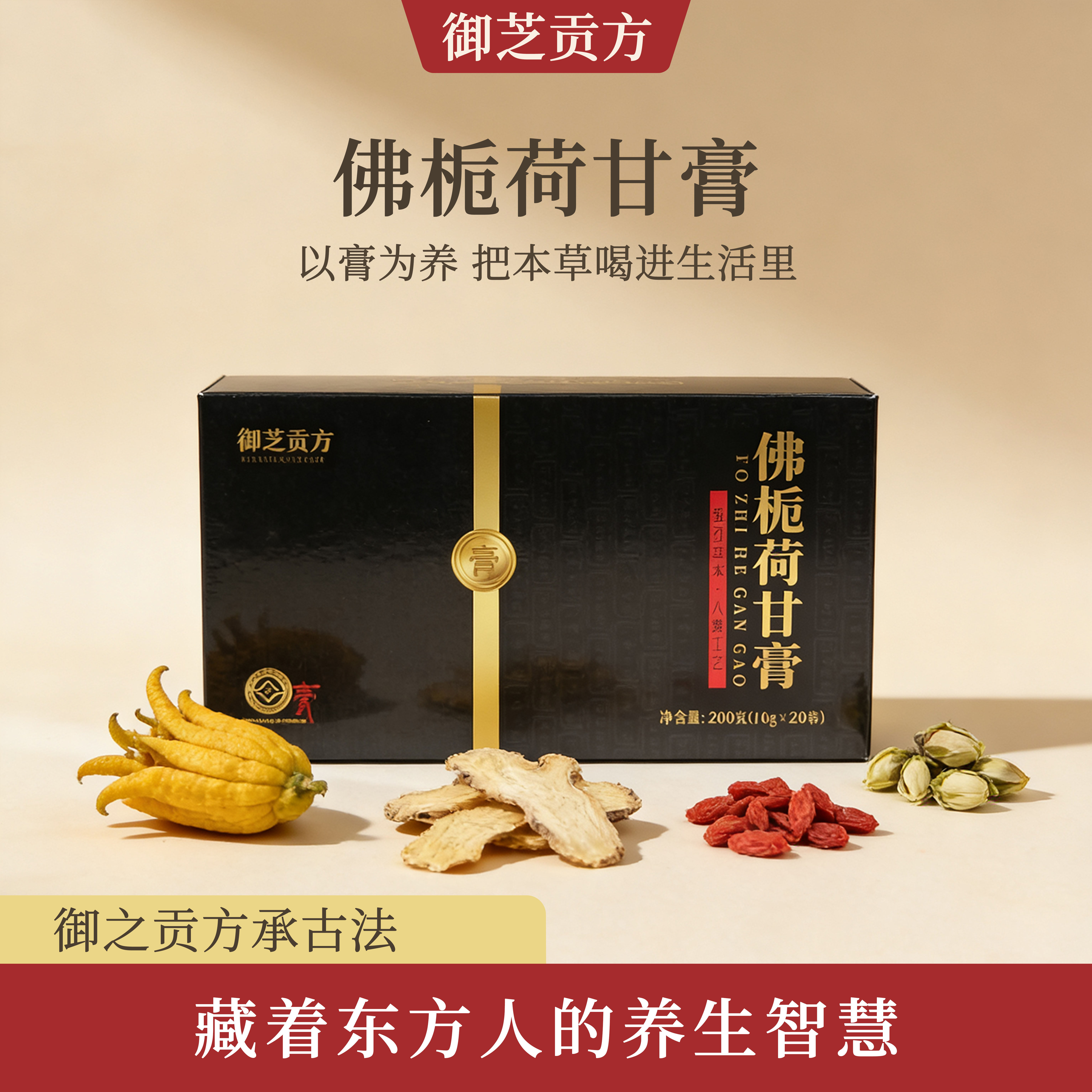御芝贡方佛栀荷甘膏200g礼盒佛手栀子黄精菊苣铁皮石斛养生草本膏