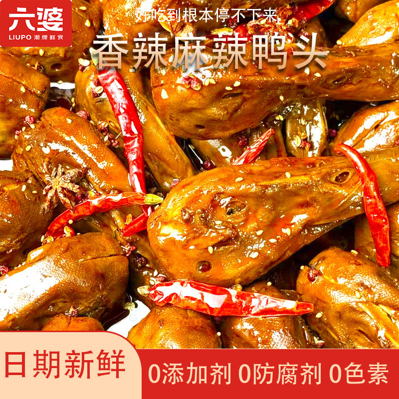 六婆香辣麻辣鸭头正宗川卤鲜卤鸭肉零食四川特产辣卤头甜辣卤味