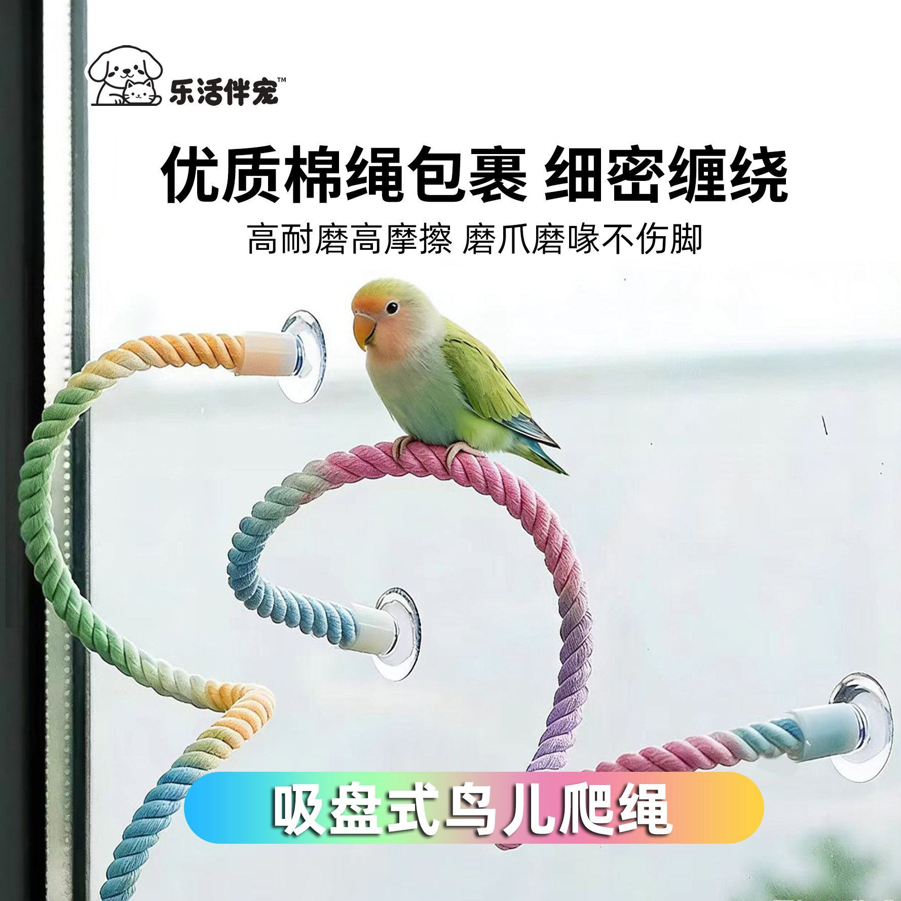 鹦鹉吸盘棉绳玻璃站杆攀爬解闷鸟玩具互动娱乐随意弯曲站杆舒适