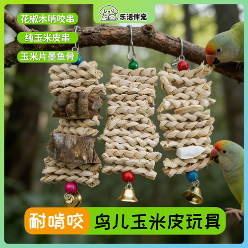 鹦鹉啃咬玩具天然材质玉米皮串