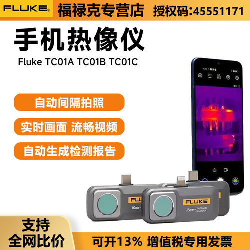 福禄克高清手机红外热像仪FLUKE TC01A/B/C热感应夜视仪热成像仪