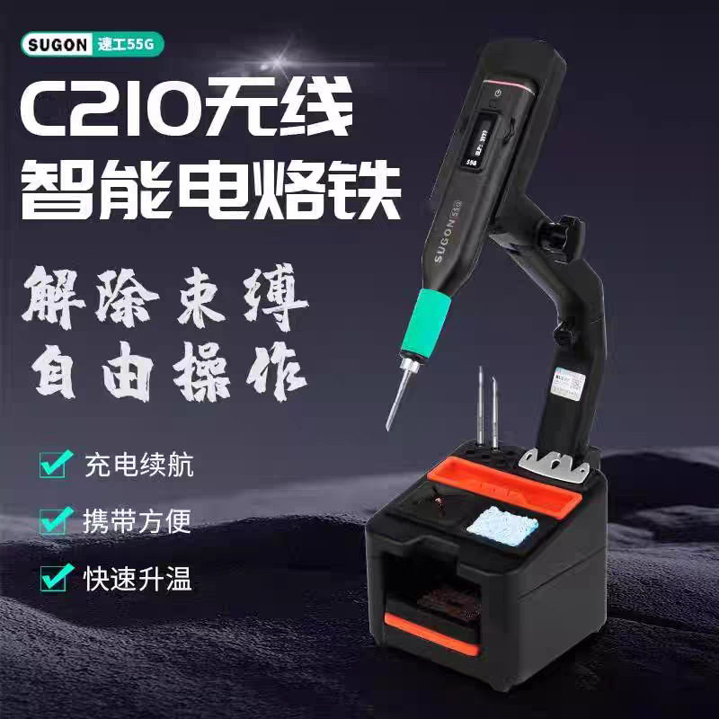 速工55G高精密无线电烙铁手机维修家用便捷式C210恒温焊台SUGON图片