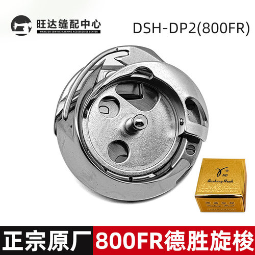 正宗原厂德盛DSH-DP2800FR锁眼机梭头800型锁眼机梭头锁眼机配件