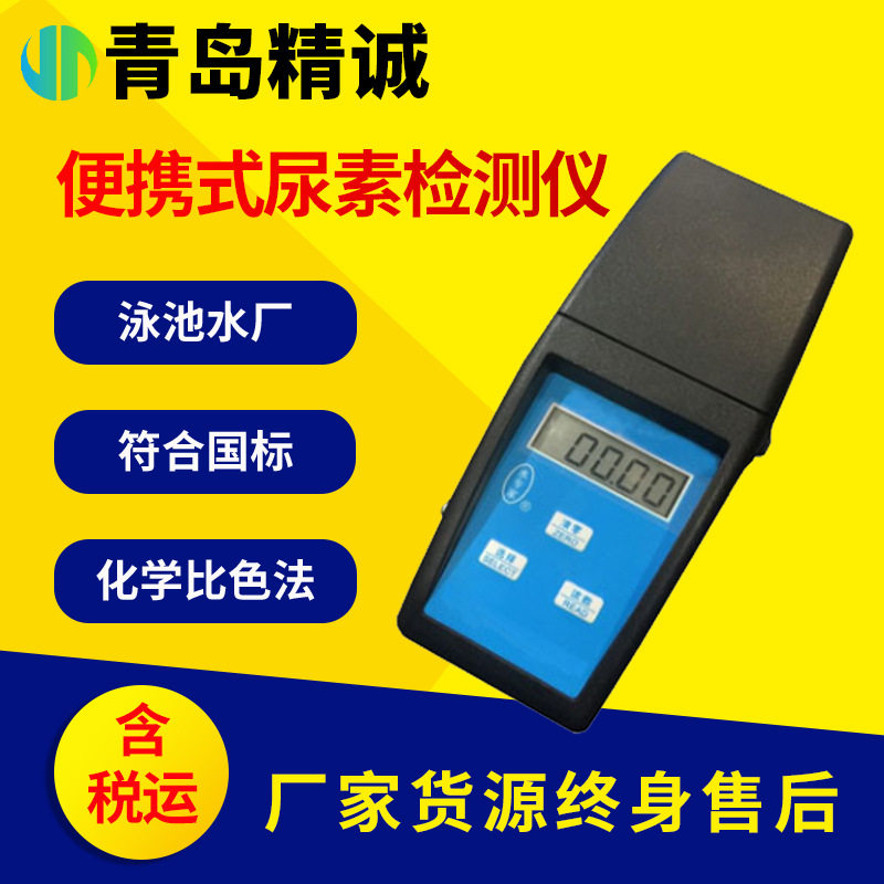 便携式尿素检测仪 污水厂游泳池尿素快速检测仪 化学比色法
