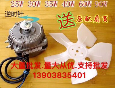 冰箱冰柜冷柜散热风机/冷凝器电机/极异步风扇25W30W40W60W