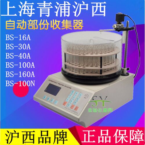 上海青浦西全自动馏分收集器BS16A/BS30A/BS40A/BS100A/BS160A/BS