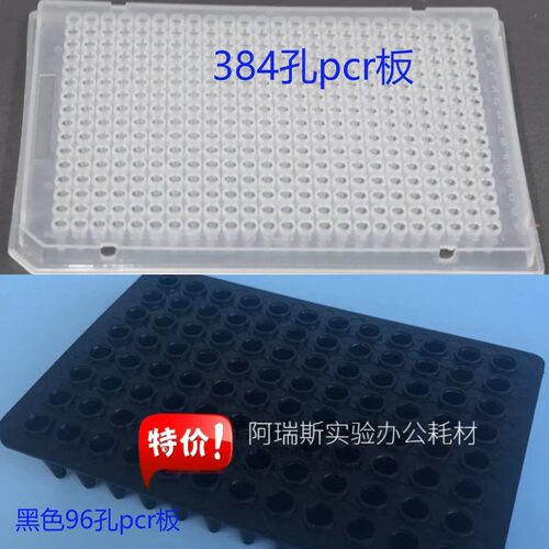 96孔板pcr板96孔黑色平面 384孔pcr板实验 仪器耗材 特价 可开票