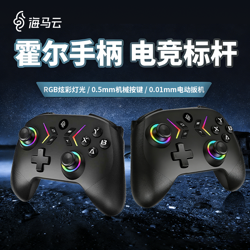 海马云无线游戏手柄2.4G电视HD震动RGB炫彩灯光0.5mm电竞标杆电竞游戏手柄机械按键双摇杆