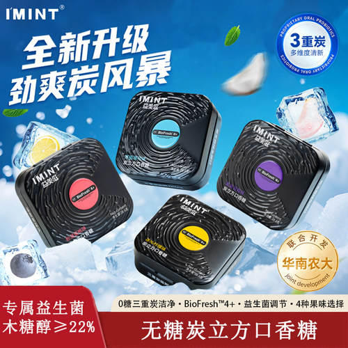 IMINT无糖炭立方口香糖益生菌