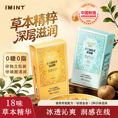 IMINT十八味植萃润深润糖嗓喉