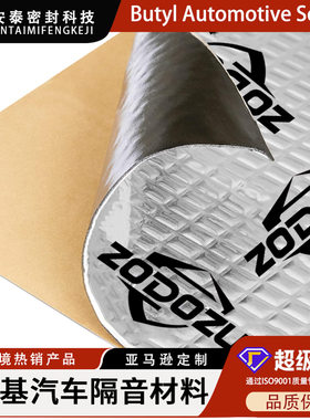 Butyl Automotive Sound 丁基汽车隔音材料 汽车隔音止震板