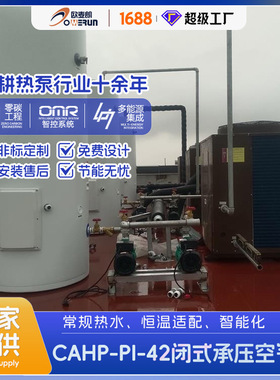 CAHP-PI-42闭式承压空气能热水机组 新能源工业用节能热水系统