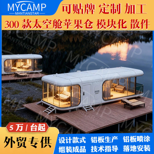 苹果舱移动房屋户外景区休息室办公室民宿太空舱阳光房住人招待室