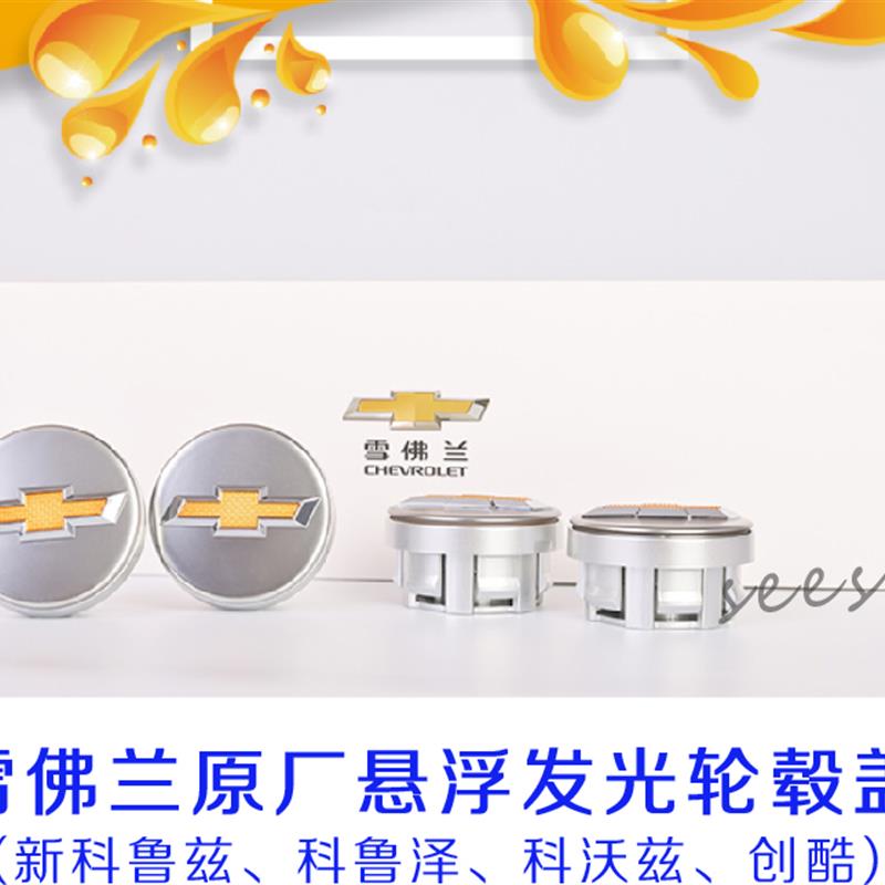 雪佛兰原厂精品磁悬浮发光轮毂盖灯科鲁兹科沃兹改装轮毂饰盖小号