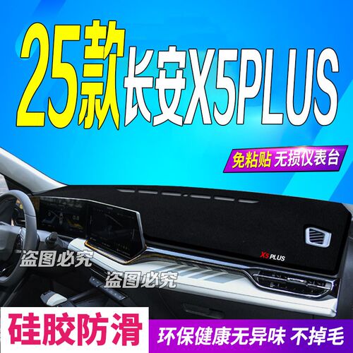 适用2026款长安X5PLUS中控仪表台避光垫26款第二代X5PLUS防滑防晒