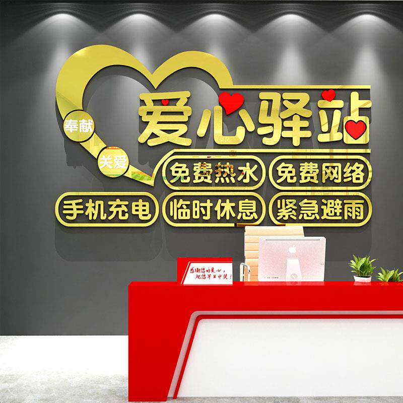 爱心驿站文化墙贴面社会区志愿者公益布置休息室装饰亚克力3d立体